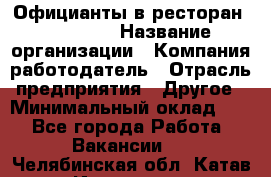 Официанты в ресторан "Peter'S › Название организации ­ Компания-работодатель › Отрасль предприятия ­ Другое › Минимальный оклад ­ 1 - Все города Работа » Вакансии   . Челябинская обл.,Катав-Ивановск г.